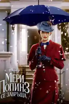 Мери Попинз се завръща - Комедийни филми онлайн - 2018