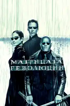 Матрицата: Революции - Екшън филми онлайн - 2003