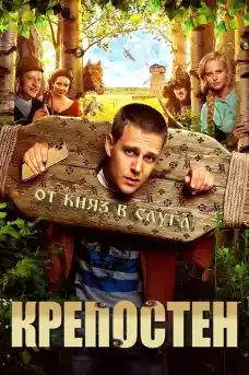 Холоп / Крепостен / Син на богаташ - Комедийни филми онлайн - 2019