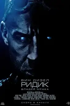 Ридик - Фантастични филми онлайн - 2013