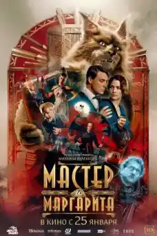 Майсторът и Маргарита - Фантастични филми онлайн - 2023