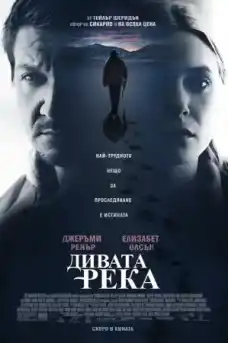 Дивата река - Криминални филми онлайн - 2017