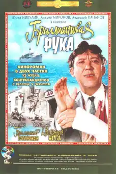 Диамантената ръка - Комедийни филми онлайн - 1968