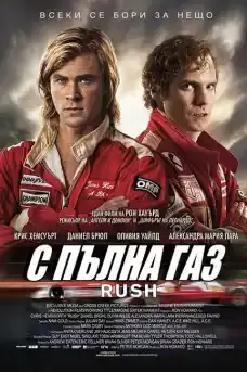 С пълна газ - Екшън филми онлайн - 2013