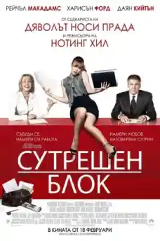 Сутрешен блок - Комедийни филми онлайн - 2010