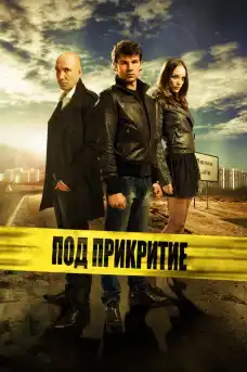 Под прикритие - Сезон 1 Епизод 1 - Сериали онлайн - 2011