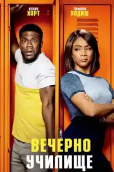 Вечерно училище - Комедийни филми онлайн - 2018