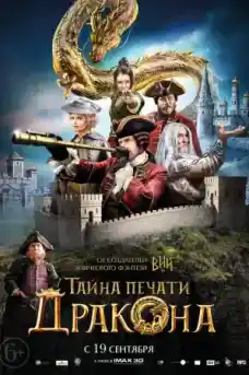 Вий 2: Тайна печати дракона - Приключенски филми онлайн - 2019