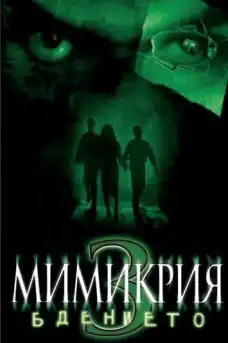 Мимикрия: Бдението - Ужаси - 2003
