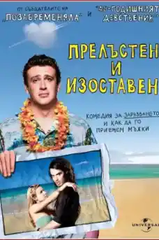 Прелъстен и изоставен - Комедийни филми онлайн - 2008