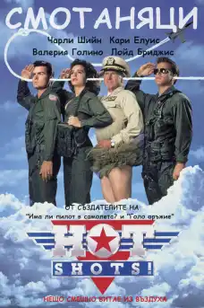 Смотаняци - Комедийни филми онлайн - 1991