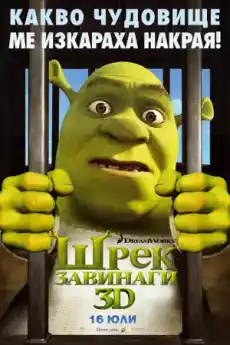 Шрек завинаги - Анимационни филми онлайн - 2010