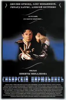 Сибирският бръснар - Драматични филми онлайн - 1998