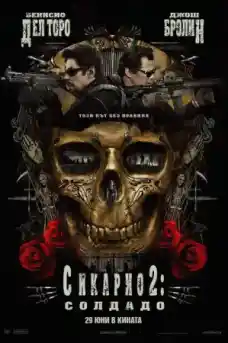 Сикарио 2: Солдадо - Криминални филми онлайн - 2018