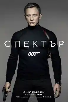 Спектър - Екшън филми онлайн - 2015