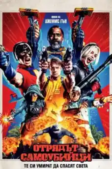 Отряд Самоубийци 2 - Екшън филми онлайн - 2021