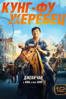 Кунг-фу жребец - Екшън филми онлайн - 2023
