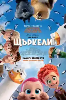Щъркели - Анимационни филми онлайн - 2016