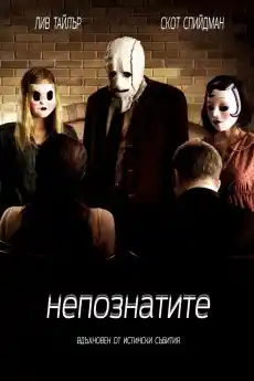 Непознатите - Трилъри онлайн - 2008
