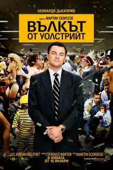 Вълкът от Уолстрийт - Криминални филми онлайн - 2013