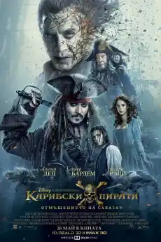 Карибски пирати: Отмъщението на Салазар - Приключенски филми онлайн - 2017