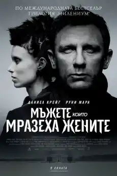 Мъжете, които мразеха жените - Криминални филми онлайн - 2011