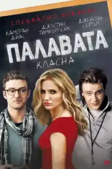 Палавата класна - Романтични филми онлайн - 2011