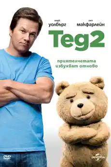 Приятелю, Тед 2 - Комедийни филми онлайн - 2015
