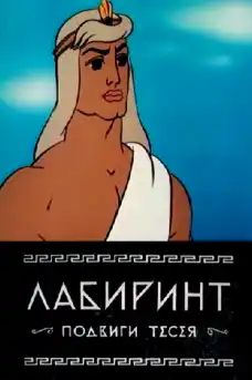 Лабиринт. Подвизите на Тезей - Анимационни филми онлайн - 1971