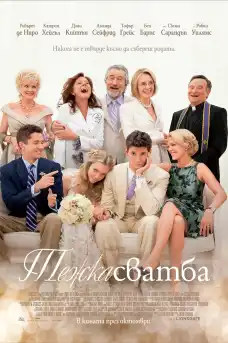 Тежка сватба - Комедийни филми онлайн - 2013