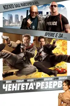 Ченгета в резерв - Екшън филми онлайн - 2010