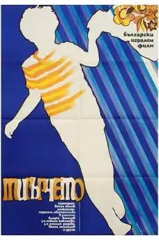 Тигърчето - Български филми онлайн - 1973