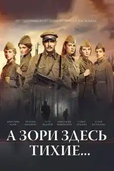 А утрините тук са тихи - Военни Филми Онлайн - 2015