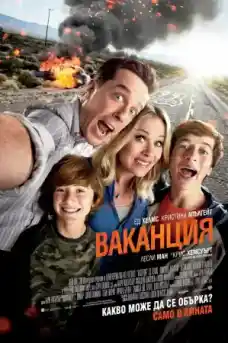 Ваканция - Приключенски филми онлайн - 2015