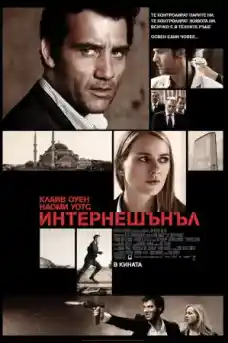 Интернешънъл - Екшън филми онлайн - 2009