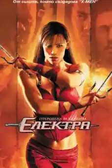 Електра - Приключенски филми онлайн - 2005