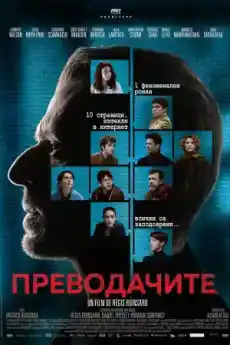 Преводачите - Трилъри онлайн - 2019