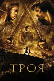 Троя - Исторически филми онлайн - 2004