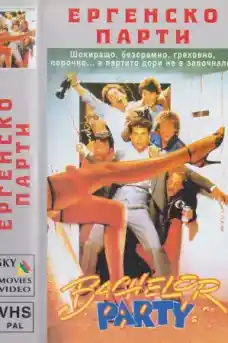Ергенско парти - Комедийни филми онлайн - 1984