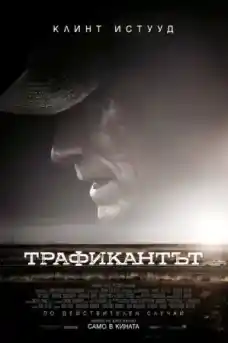 Трафикантът - Криминални филми онлайн - 2018