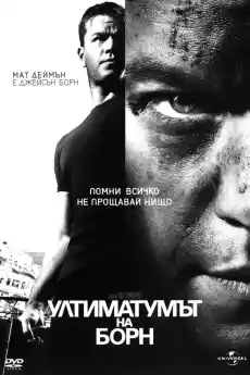 Ултиматумът на Борн - Екшън филми онлайн - 2007