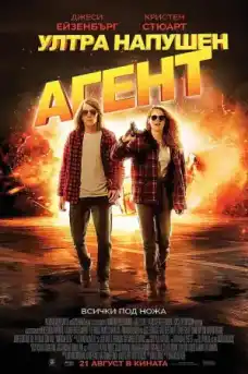 American Ultra - Фантастични филми онлайн - 2015
