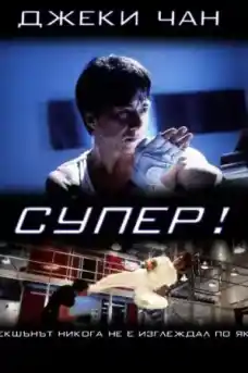 Супер - Екшън филми онлайн - 1999