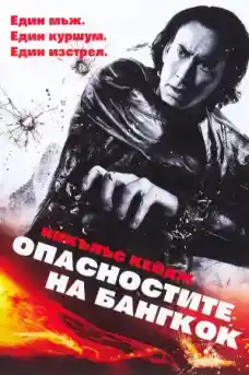 Опасностите на Бангкок - Екшън филми онлайн - 2008