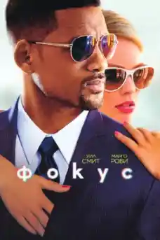 Фокус - Комедийни филми онлайн - 2015