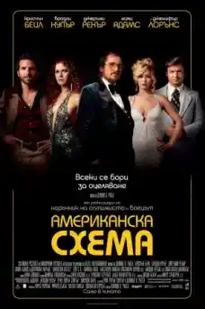 Американска схема - Криминални филми онлайн - 2013