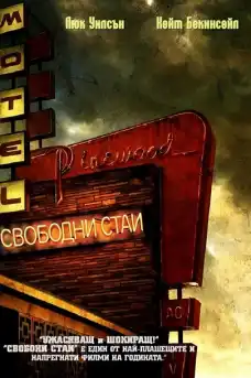 Свободни стаи - Ужаси - 2007