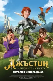 Джъстин и рицарите на честта - Анимационни филми онлайн - 2013