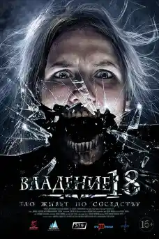 Зона 18 - Ужаси - 2014