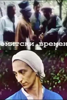 Комитски времена - Български филми онлайн - 1989